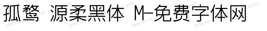 孤鹜 源柔黑体 M字体转换